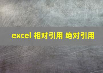 excel 相对引用 绝对引用